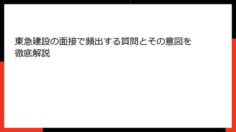 東急建設の面接で頻出する質問とその意図を徹底解説