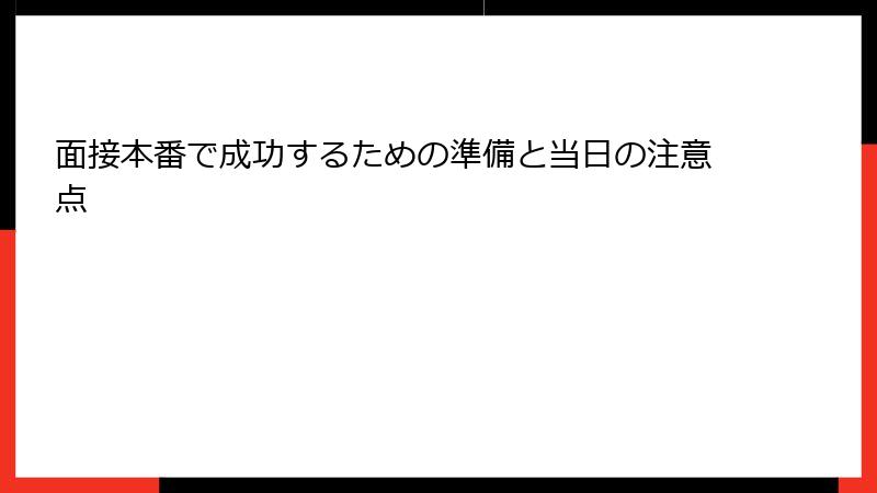 面接本番で成功するための準備と当日の注意点