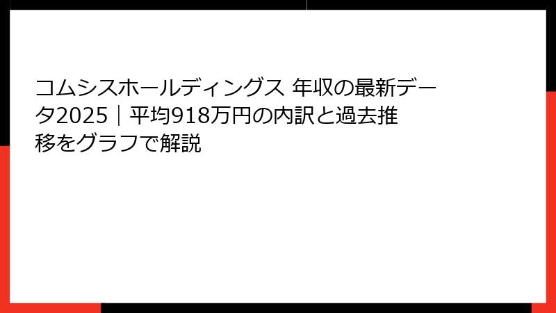 コムシスホールディングス 年収の最新データ2025｜平均918万円の内訳と過去推移をグラフで解説