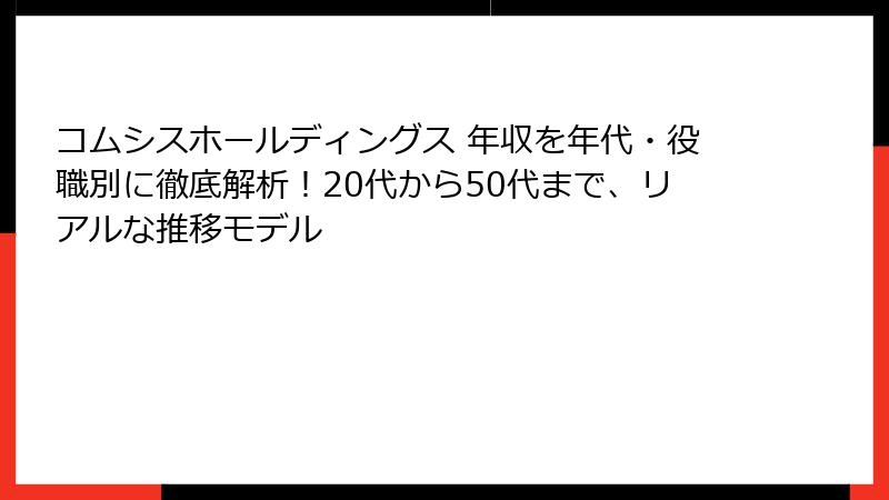 コムシスホールディングス 年収を年代・役職別に徹底解析！20代から50代まで、リアルな推移モデル