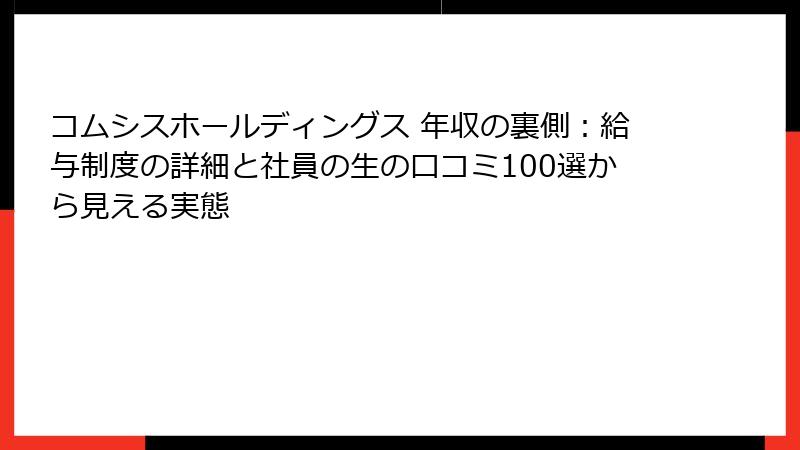 コムシスホールディングス 年収の裏側：給与制度の詳細と社員の生の口コミ100選から見える実態