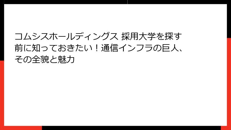 コムシスホールディングス 採用大学を探す前に知っておきたい！通信インフラの巨人、その全貌と魅力