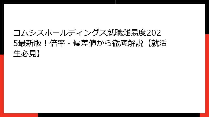 コムシスホールディングス就職難易度2025最新版！倍率・偏差値から徹底解説【就活生必見】