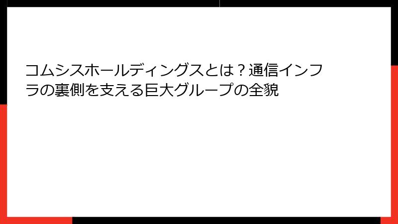 コムシスホールディングスとは？通信インフラの裏側を支える巨大グループの全貌