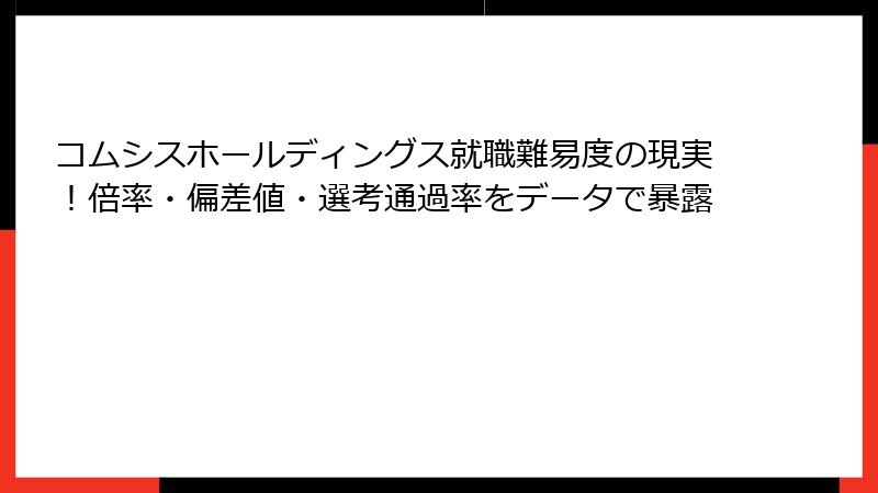 コムシスホールディングス就職難易度の現実！倍率・偏差値・選考通過率をデータで暴露