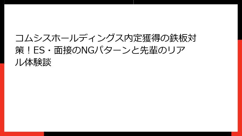 コムシスホールディングス内定獲得の鉄板対策！ES・面接のNGパターンと先輩のリアル体験談