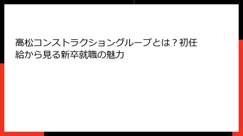 高松コンストラクショングループとは？初任給から見る新卒就職の魅力