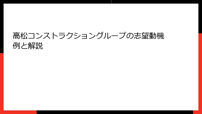 高松コンストラクショングループの志望動機例と解説