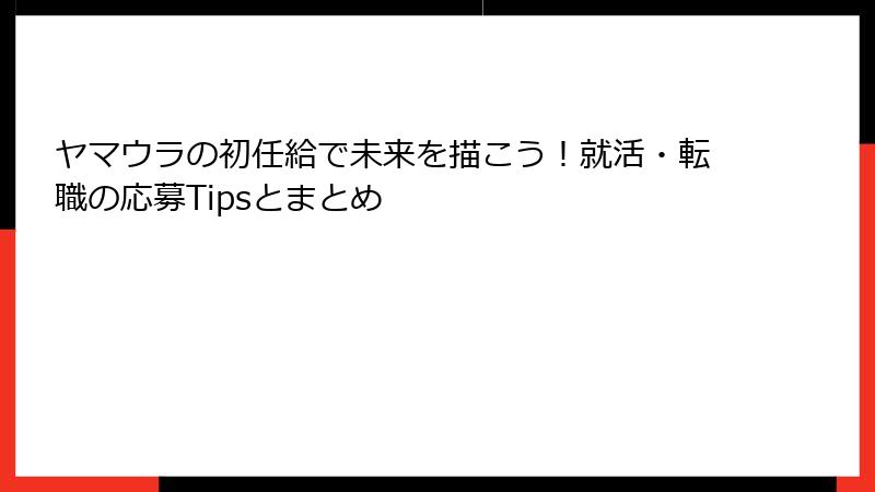 ヤマウラの初任給で未来を描こう！就活・転職の応募Tipsとまとめ