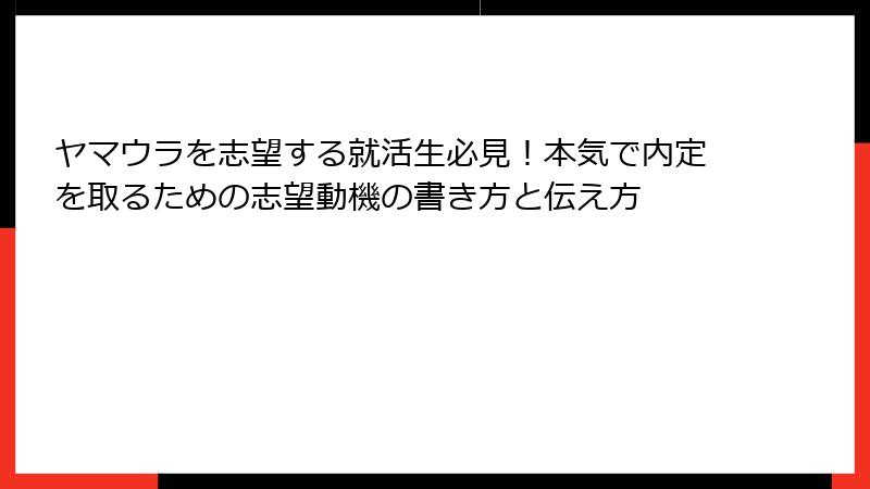 ヤマウラを志望する就活生必見！本気で内定を取るための志望動機の書き方と伝え方