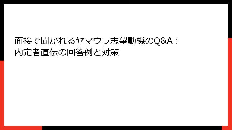 面接で聞かれるヤマウラ志望動機のQ&A：内定者直伝の回答例と対策