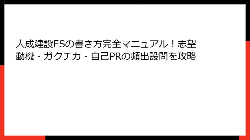 大成建設ESの書き方完全マニュアル！志望動機・ガクチカ・自己PRの頻出設問を攻略