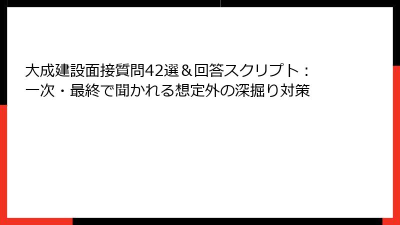 大成建設面接質問42選＆回答スクリプト：一次・最終で聞かれる想定外の深掘り対策