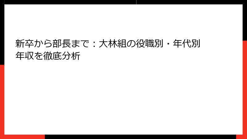 新卒から部長まで：大林組の役職別・年代別年収を徹底分析