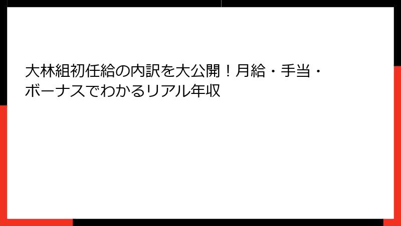 大林組初任給の内訳を大公開！月給・手当・ボーナスでわかるリアル年収
