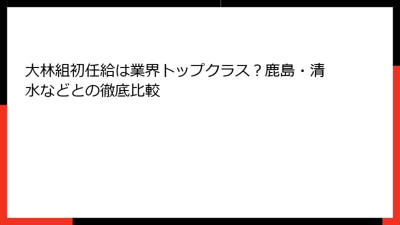 大林組初任給は業界トップクラス？鹿島・清水などとの徹底比較