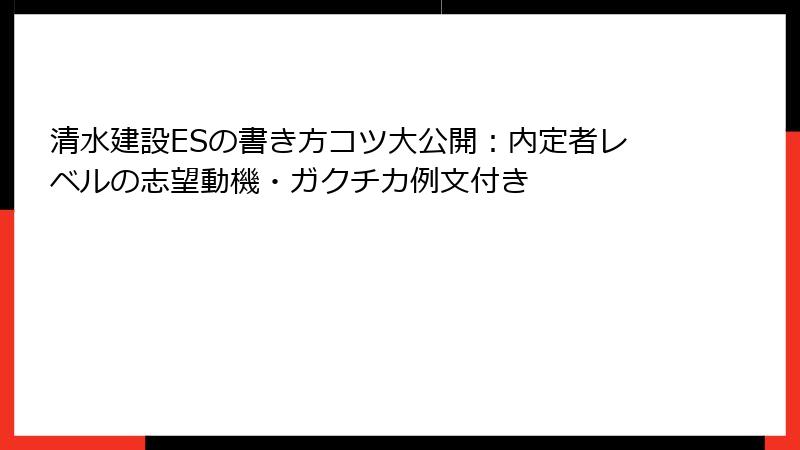 清水建設ESの書き方コツ大公開：内定者レベルの志望動機・ガクチカ例文付き