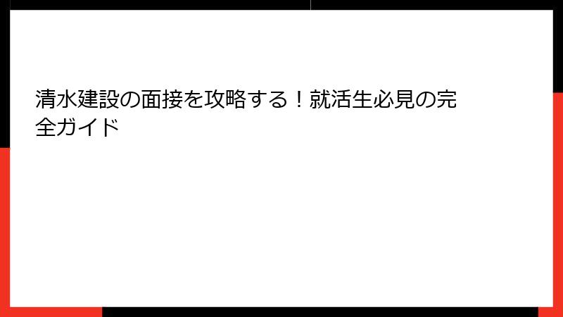 清水建設の面接を攻略する！就活生必見の完全ガイド