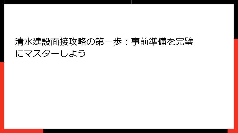 清水建設面接攻略の第一歩：事前準備を完璧にマスターしよう
