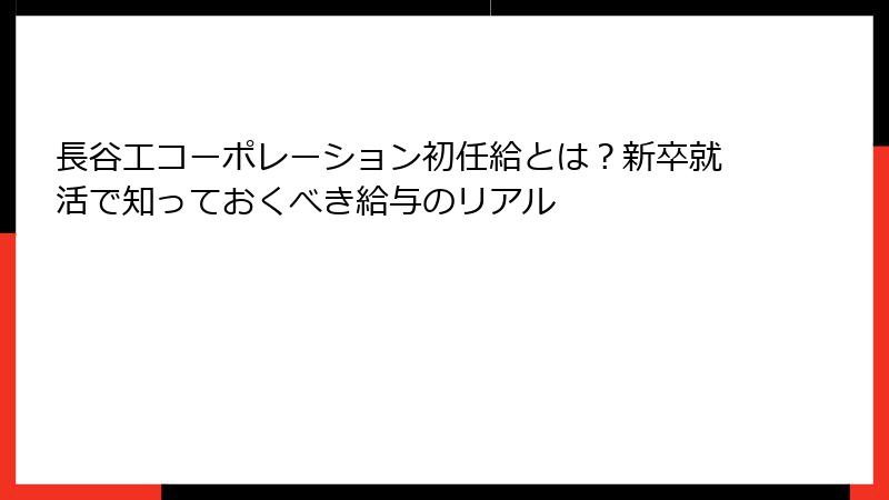 長谷工コーポレーション初任給とは？新卒就活で知っておくべき給与のリアル