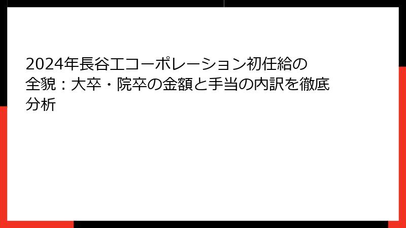 2024年長谷工コーポレーション初任給の全貌：大卒・院卒の金額と手当の内訳を徹底分析