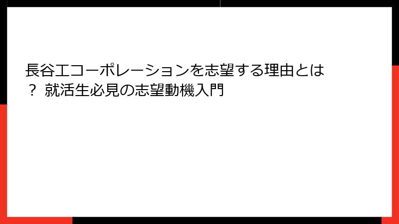 長谷工コーポレーションを志望する理由とは？ 就活生必見の志望動機入門