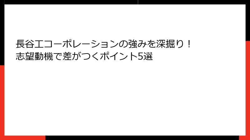 長谷工コーポレーションの強みを深掘り！ 志望動機で差がつくポイント5選