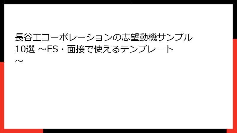 長谷工コーポレーションの志望動機サンプル10選 ～ES・面接で使えるテンプレート～