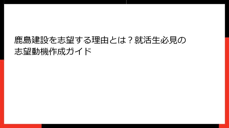 鹿島建設を志望する理由とは？就活生必見の志望動機作成ガイド