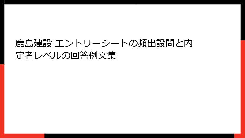 鹿島建設 エントリーシートの頻出設問と内定者レベルの回答例文集