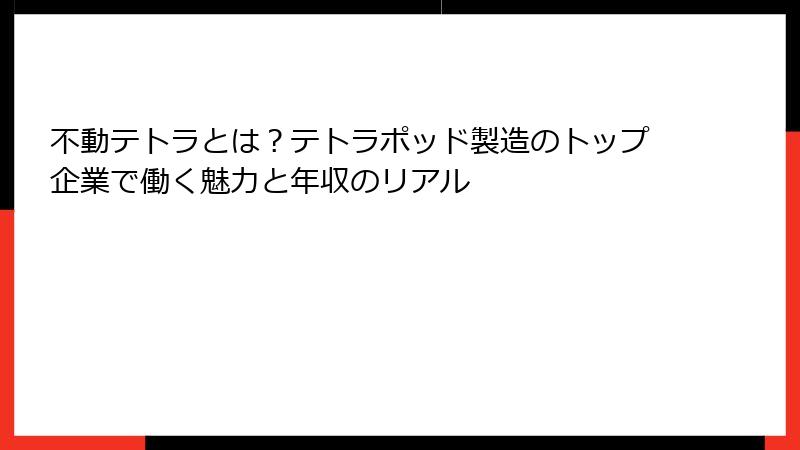 不動テトラとは？テトラポッド製造のトップ企業で働く魅力と年収のリアル