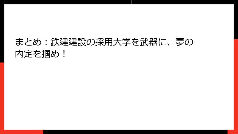 まとめ：鉄建建設の採用大学を武器に、夢の内定を掴め！