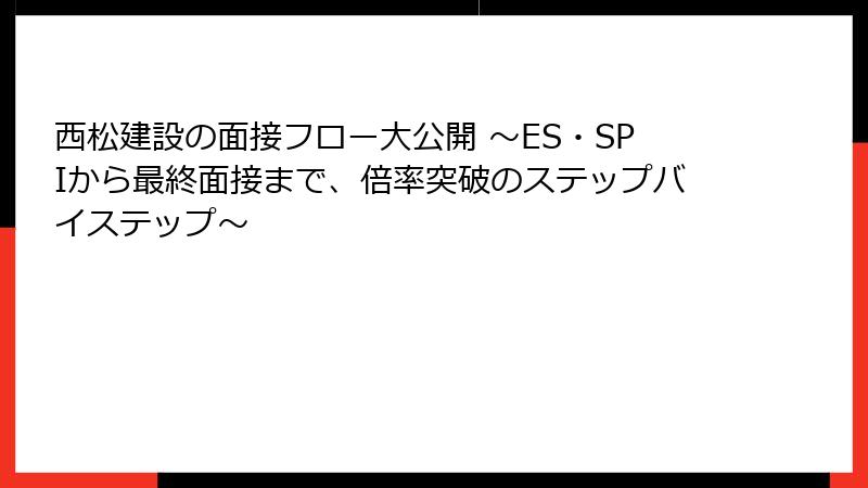 西松建設の面接フロー大公開 ～ES・SPIから最終面接まで、倍率突破のステップバイステップ～