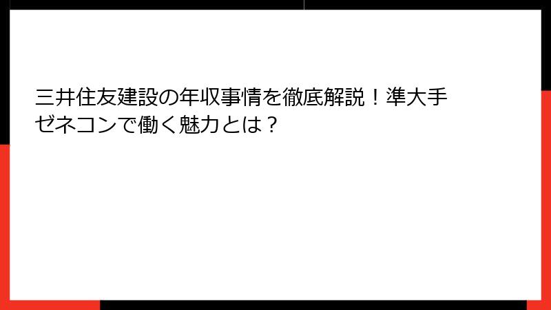 三井住友建設の年収事情を徹底解説！準大手ゼネコンで働く魅力とは？