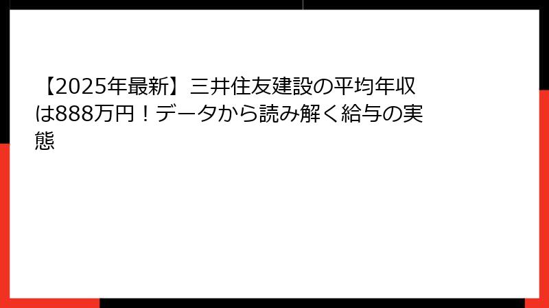 【2025年最新】三井住友建設の平均年収は888万円！データから読み解く給与の実態