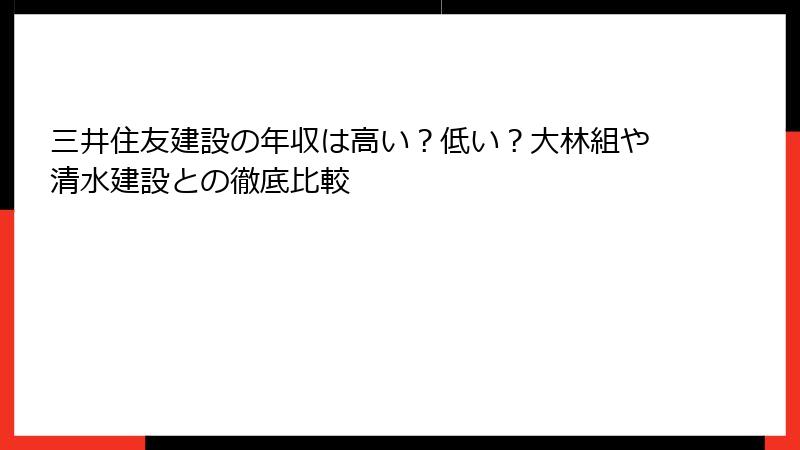 三井住友建設の年収は高い？低い？大林組や清水建設との徹底比較