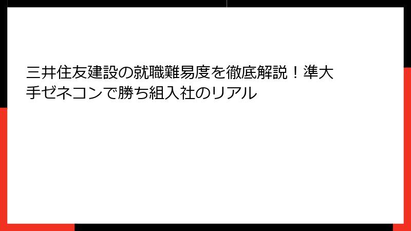 三井住友建設の就職難易度を徹底解説！準大手ゼネコンで勝ち組入社のリアル