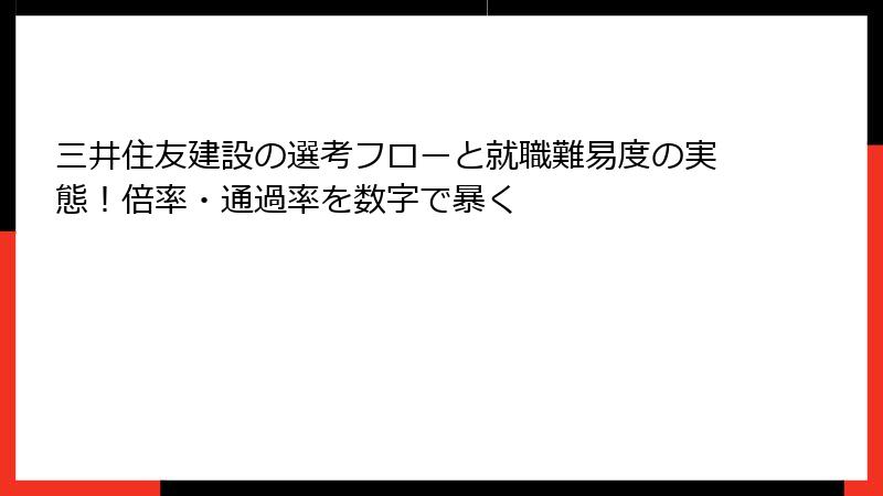 三井住友建設の選考フローと就職難易度の実態！倍率・通過率を数字で暴く