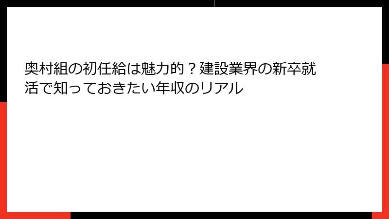 奥村組の初任給は魅力的？建設業界の新卒就活で知っておきたい年収のリアル