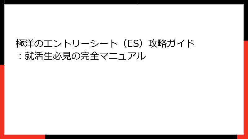 極洋のエントリーシート（ES）攻略ガイド：就活生必見の完全マニュアル