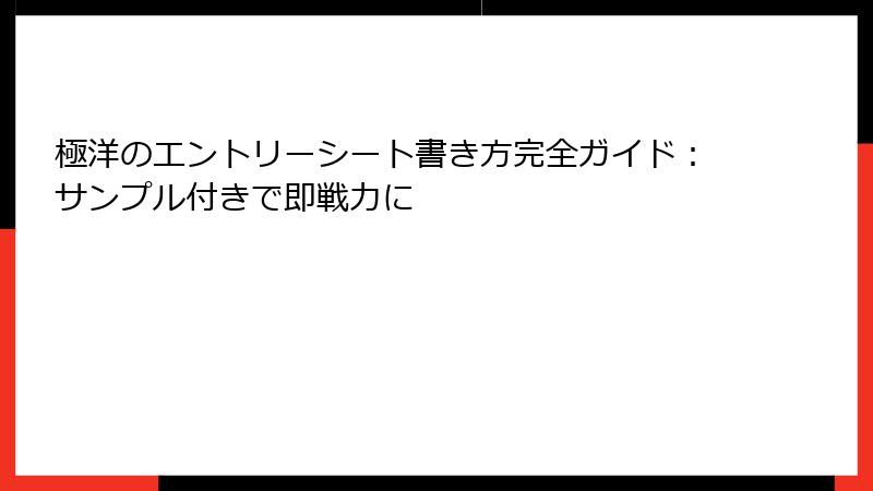 極洋のエントリーシート書き方完全ガイド：サンプル付きで即戦力に