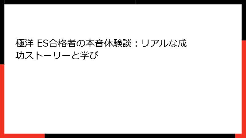 極洋 ES合格者の本音体験談：リアルな成功ストーリーと学び