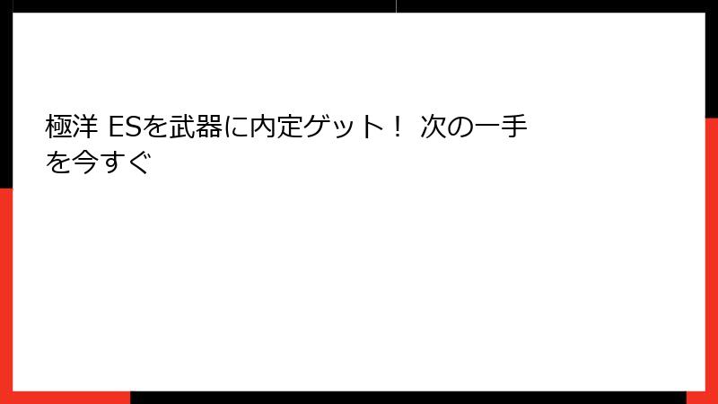 極洋 ESを武器に内定ゲット！ 次の一手を今すぐ
