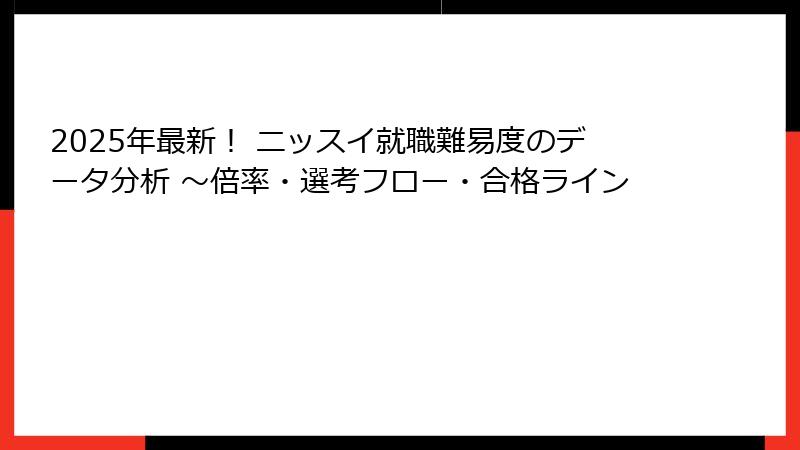 2025年最新！ ニッスイ就職難易度のデータ分析 ～倍率・選考フロー・合格ライン
