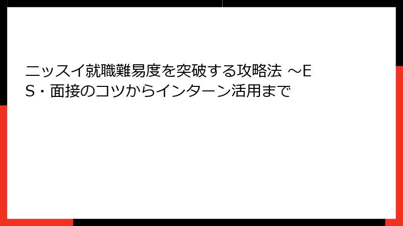 ニッスイ就職難易度を突破する攻略法 ～ES・面接のコツからインターン活用まで