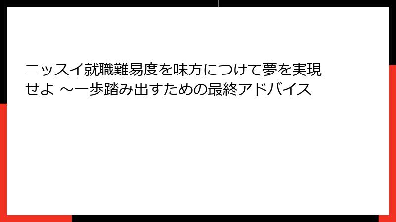ニッスイ就職難易度を味方につけて夢を実現せよ ～一歩踏み出すための最終アドバイス