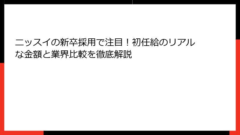 ニッスイの新卒採用で注目！初任給のリアルな金額と業界比較を徹底解説