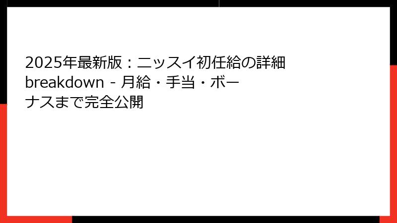 2025年最新版：ニッスイ初任給の詳細 breakdown - 月給・手当・ボーナスまで完全公開