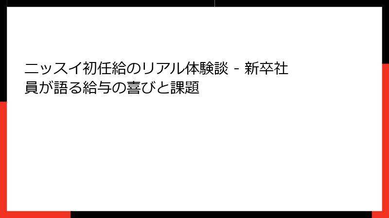 ニッスイ初任給のリアル体験談 - 新卒社員が語る給与の喜びと課題