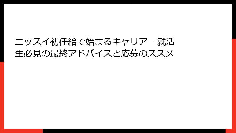 ニッスイ初任給で始まるキャリア - 就活生必見の最終アドバイスと応募のススメ